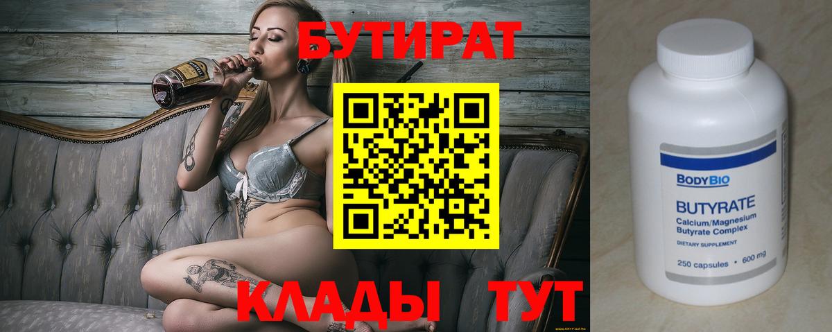 Бутират бутик  Вход с VPN  Северобайкальск 