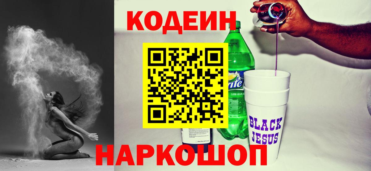 Кодеин Purple Drank  Вход с VPN  Кодеиновый сироп Lean Purple Drank  Северобайкальск 